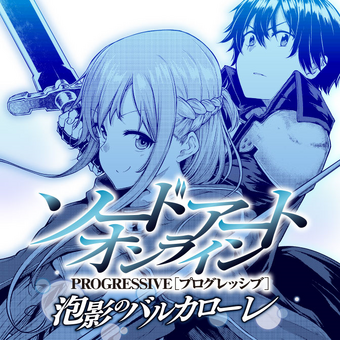 Sword Art Online Progressive Barcarolle Of Froth Manga Sword