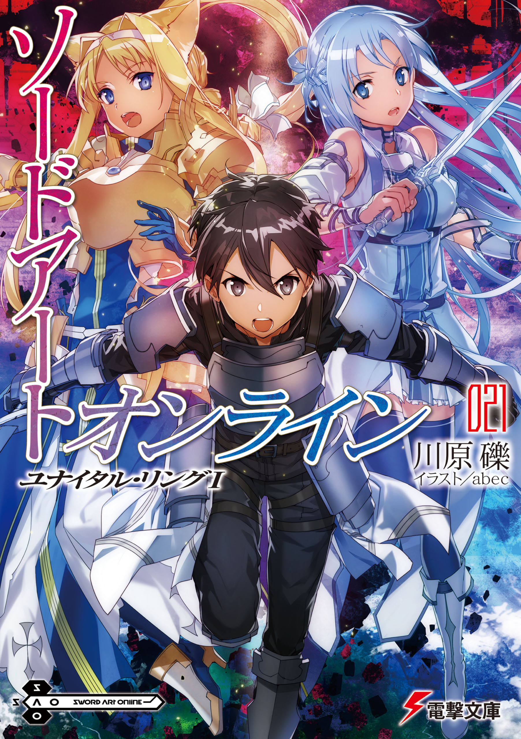 Sword Art Online Light Novel Volume 21 Sword Art Online Wiki