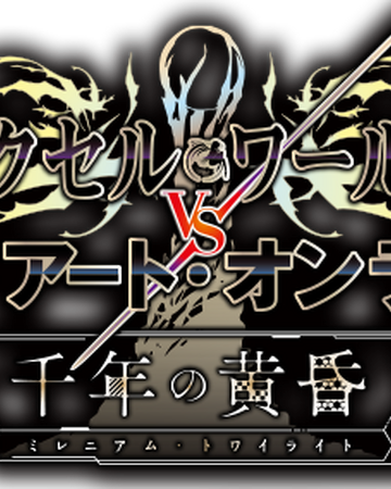 Accel World Vs Sword Art Online Millennium Twilight Sword Art Online Wiki Fandom