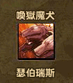 瑟伯瑞斯3