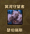瑟伯瑞斯2