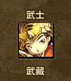 武藏1