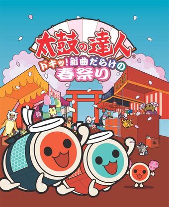 太鼓の達人 ドキッ 新曲だらけの春祭り 太鼓之達人維基 Fandom