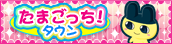 Banafesu!-town tamagotchi!-town logo