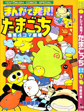 Manga De Hakken Tamagotch 4 Koma Gekijou Tamagotchi Wiki Fandom