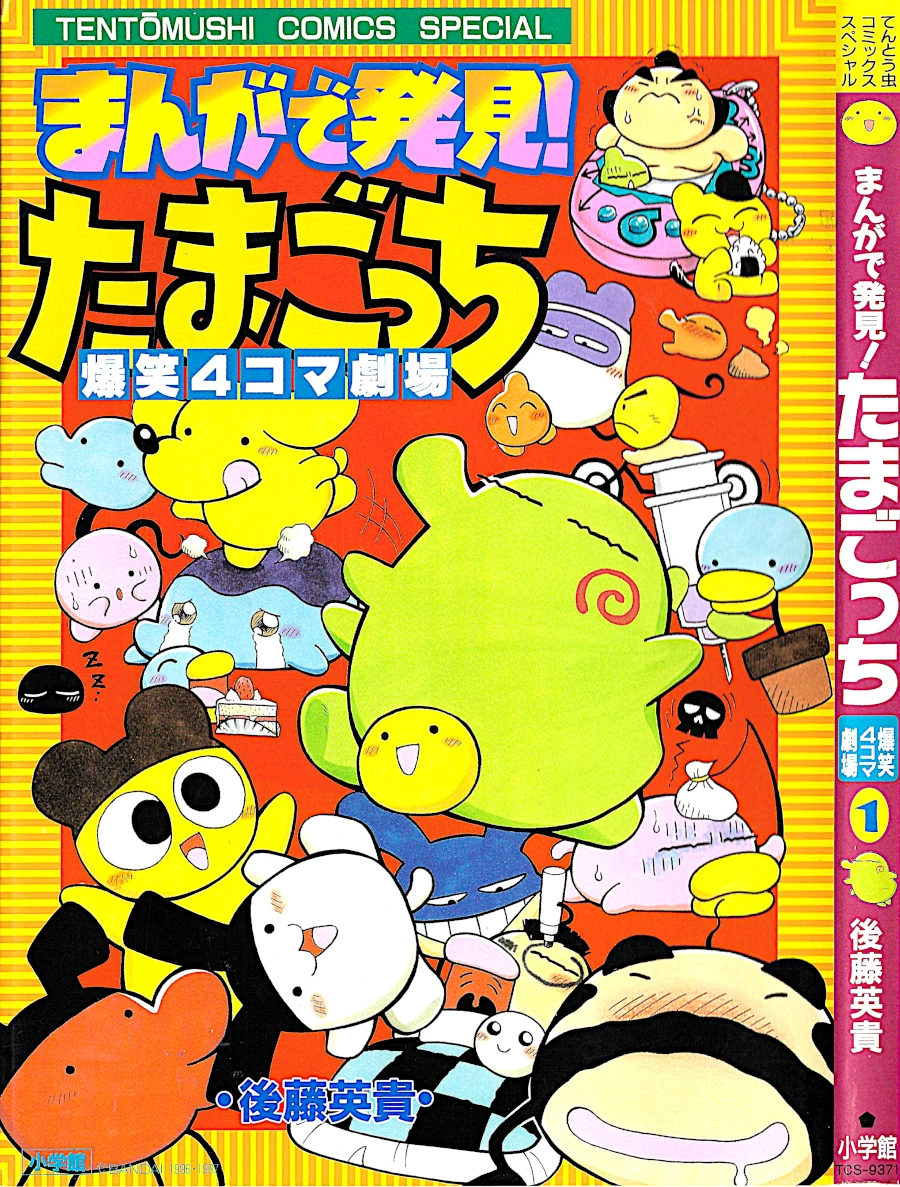 Manga De Hakken Tamagotch 4 Koma Gekijou Tamagotchi Wiki Fandom Manga De Hakken Tamagotch 4 Koma Gekijou Tamagotchi Wiki Fandom