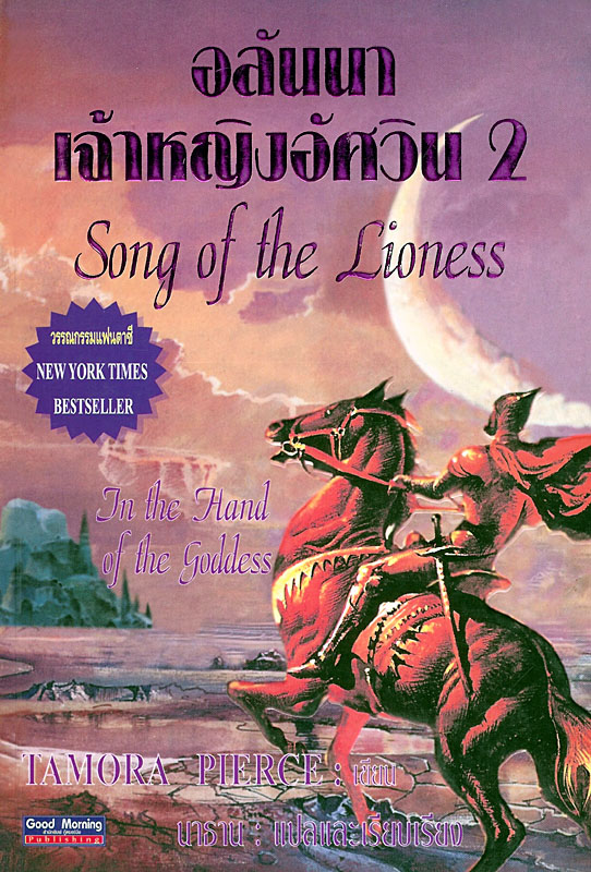 the song of the lioness series by tamora pierce
