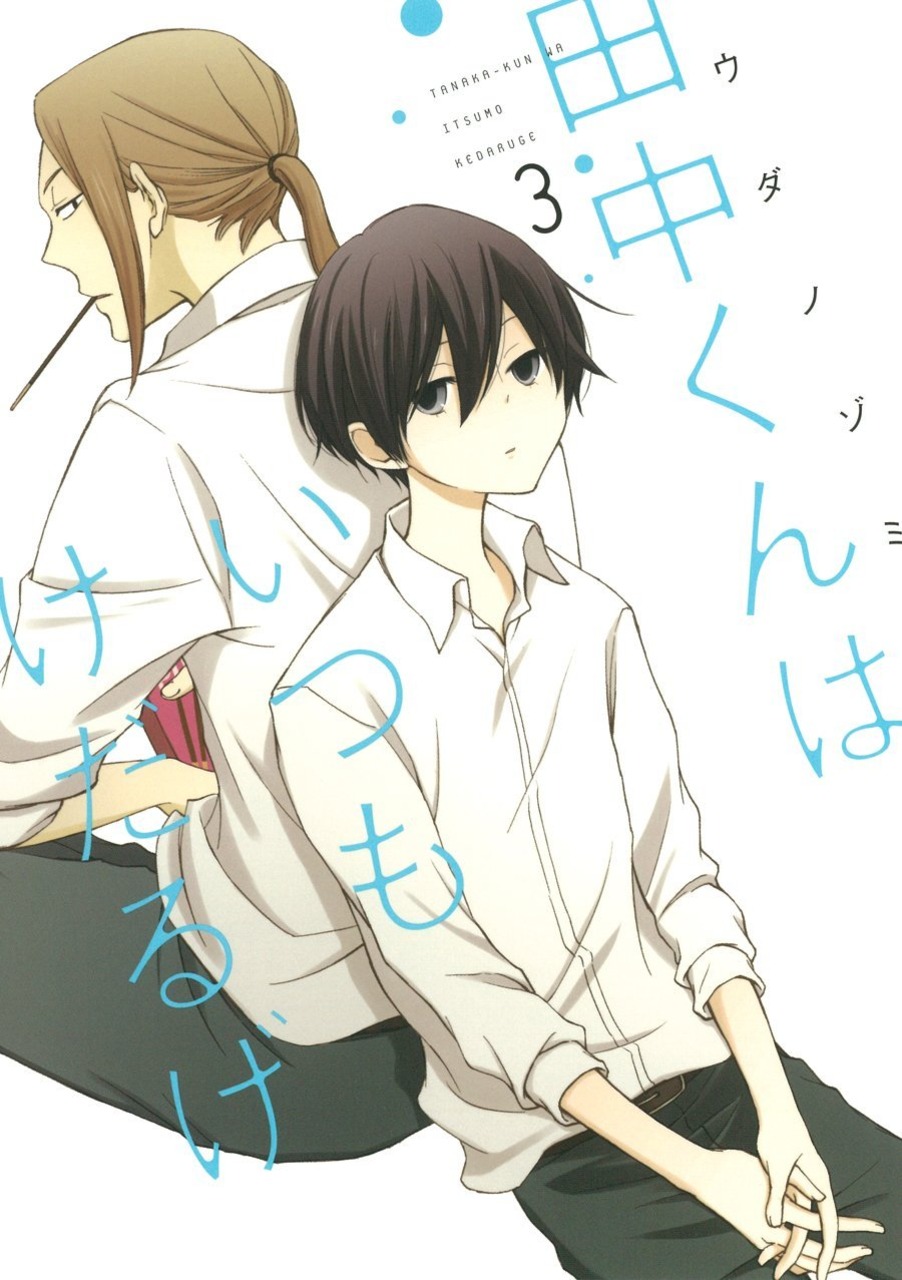 Tanakakun wa Itsumo Kedaruge (manga) Tanakakun wa Itsumo Kedaruge Wikia FANDOM powered by
