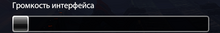 SettingsSoundInterface