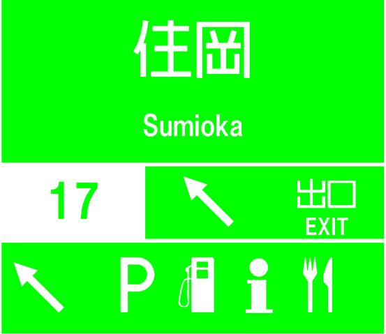 ファイル:住岡IC標識001.png