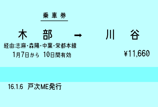 ファイル:木部発川谷切符001.png