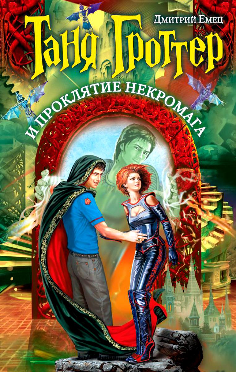 Таня Гроттер и проклятие некромага | Энциклопедия миров Тани Гроттер и ...