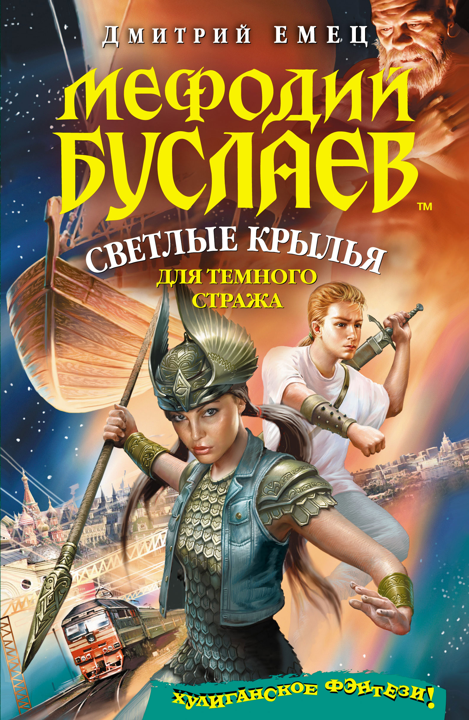 Мефодий Буслаев. Светлые крылья для тёмного стража | Энциклопедия миров ...