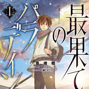 List Of Manga Volumes The Faraway Paladin Wiki Fandom