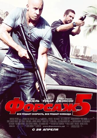 Файл:Форсаж 5 постер 4.jpg