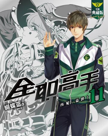 Volume 11 The King S Avatar Wikia Fandom