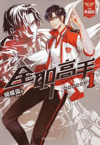 The King's Avatar - Ye Xiu The King's Avatar - Ye Xiu