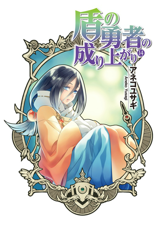 tate no yuusha no nariagari light novel volume 14 pdf tate no yuusha no nariagari light novel volume 14 pdf