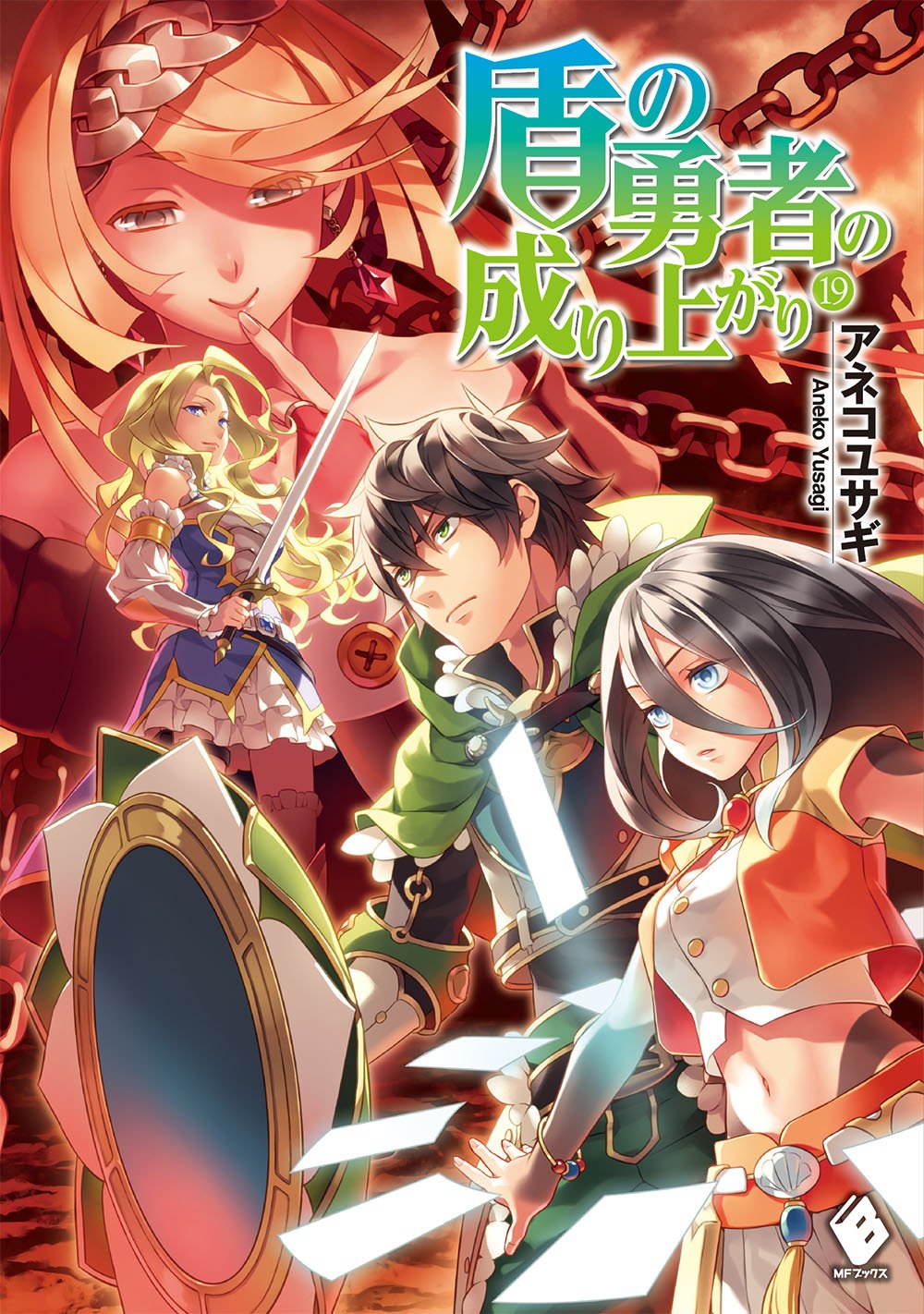 Light Novel Volume 19 The Rising Of The Shield Hero Wiki