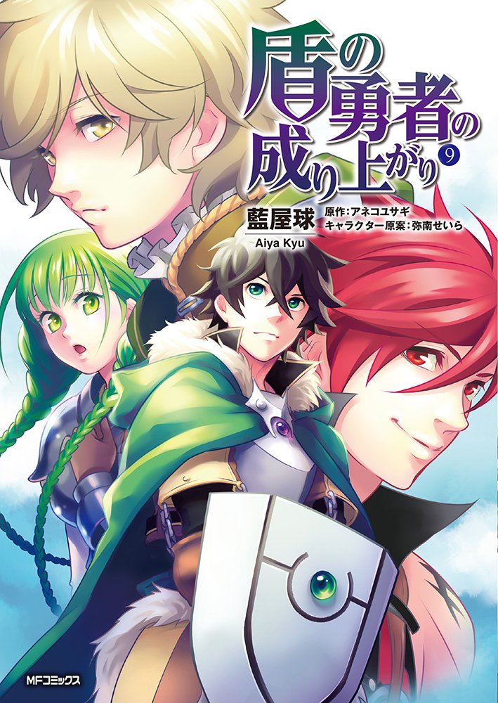 Manga Volume 9 | The Rising of the Shield Hero Wiki | Fandom