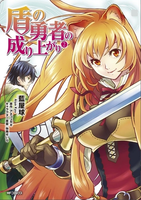 Manga Volume 2 The Rising Of The Shield Hero Wiki Fandom 0087