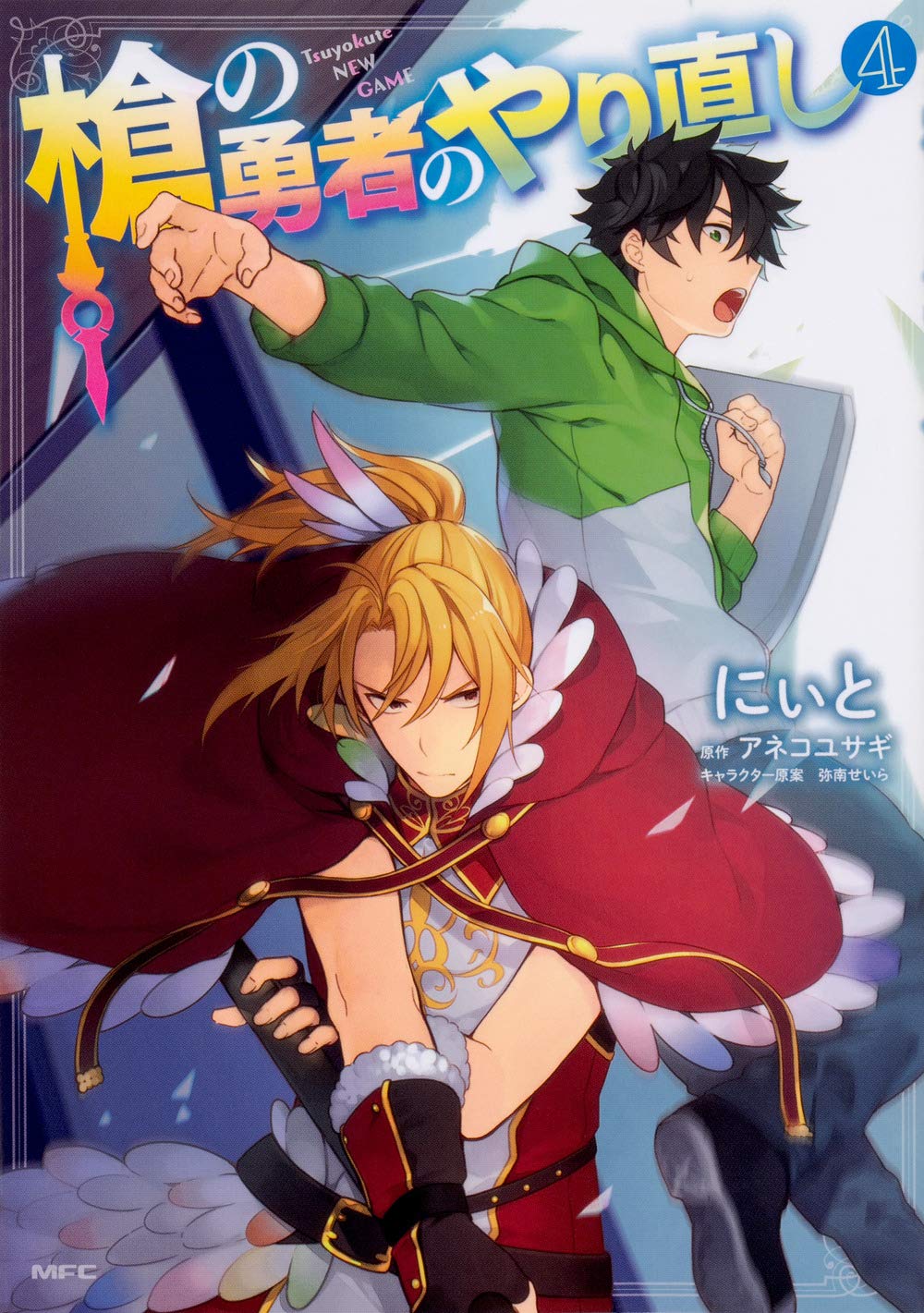 Manga Volume 4 Spin Off The Rising Of The Shield Hero Wiki