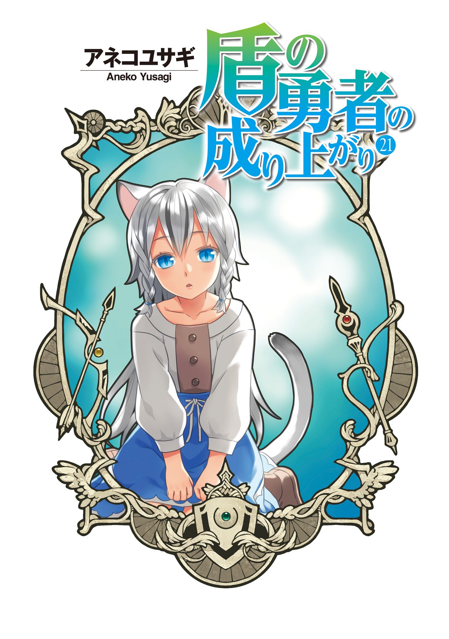 Light Novel Volume 21/Novel Illustrations | The Rising of the Shield