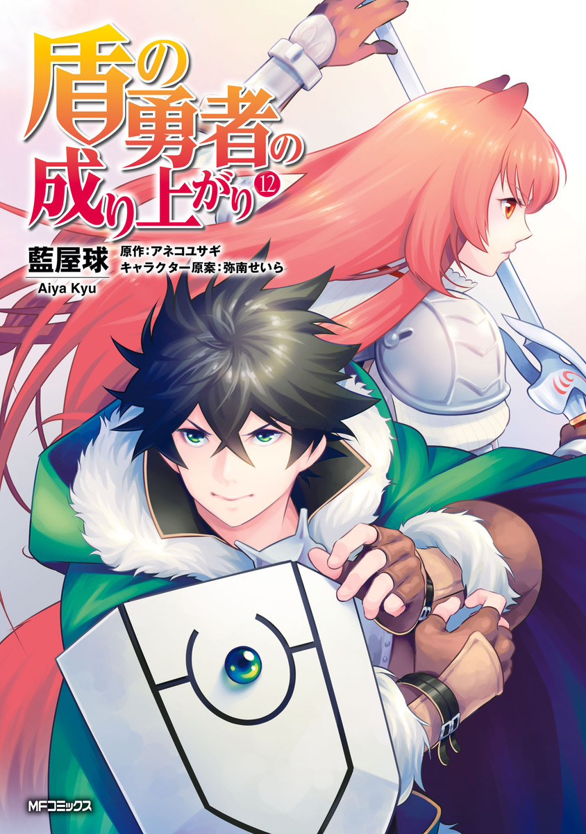 Manga Volume 12 | The Rising of the Shield Hero Wiki | Fandom