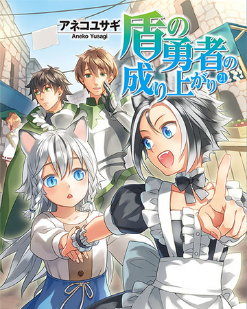 Light Novel Volume 21 The Rising Of The Shield Hero Wiki Fandom