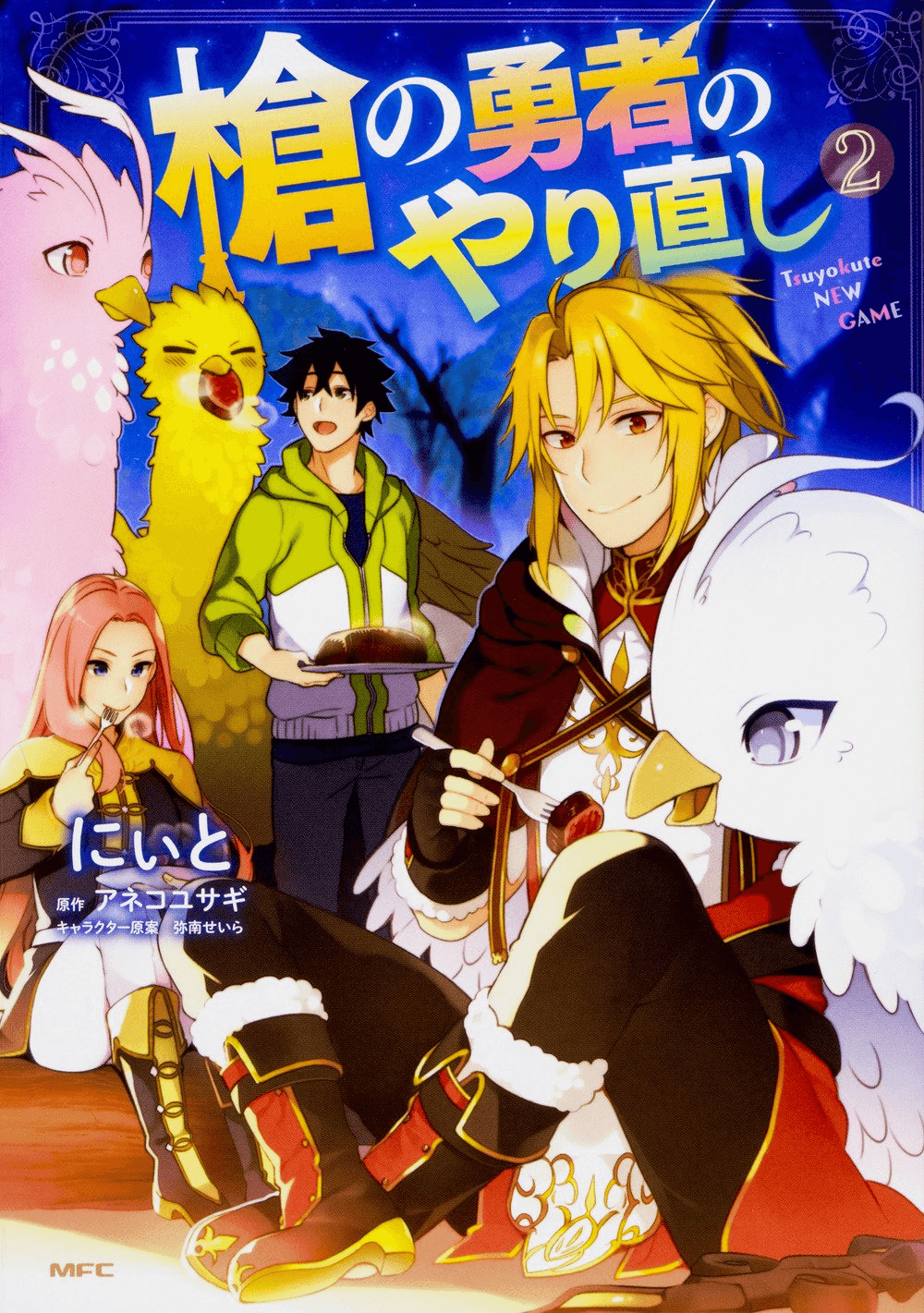 Manga Volume 2 Spin Off The Rising Of The Shield Hero Wiki