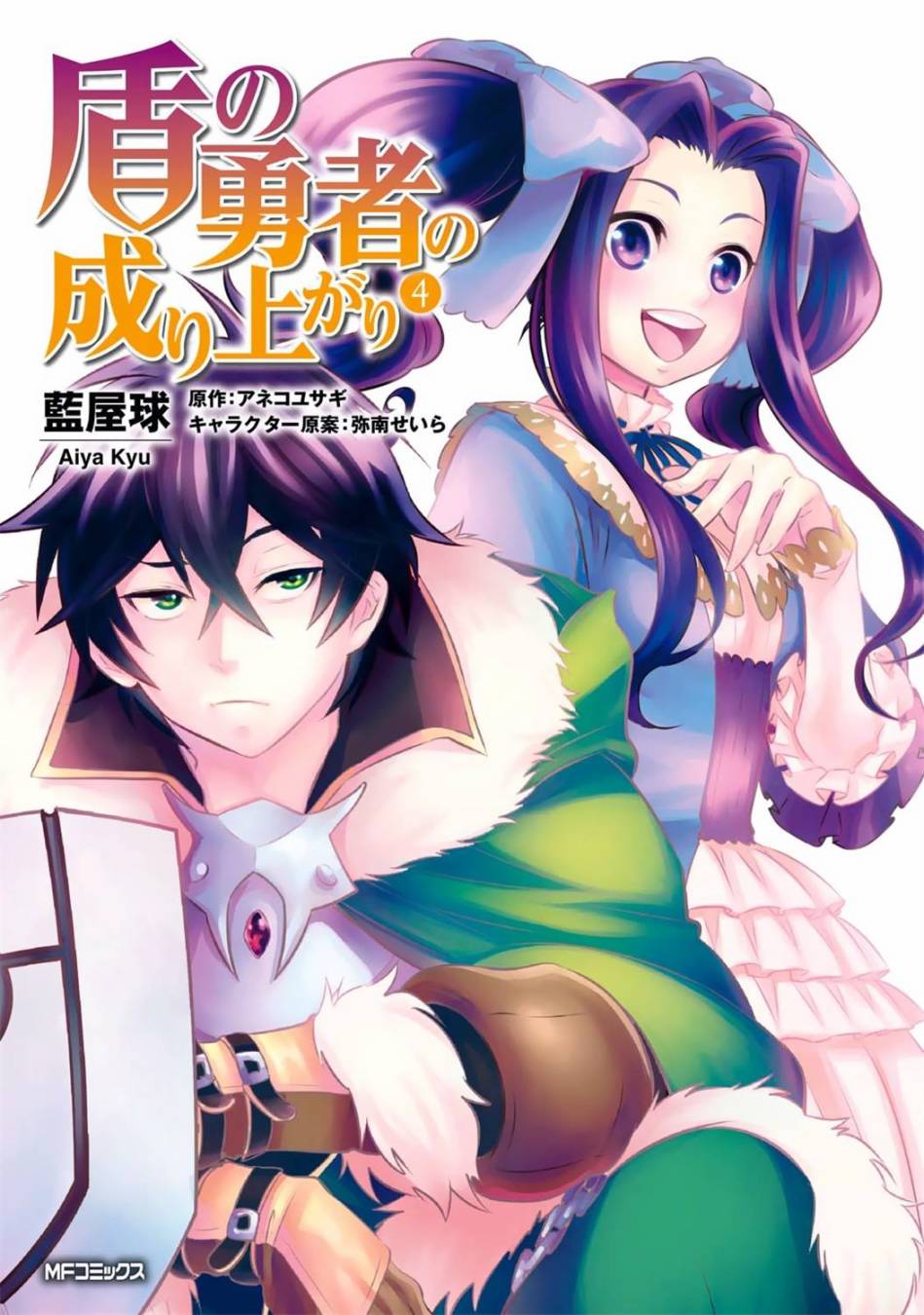 Manga Volume 4 | The Rising of the Shield Hero Wiki | Fandom