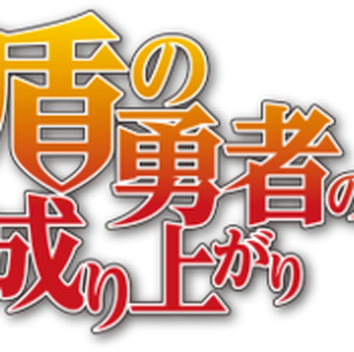 The Rising Of The Shield Hero The Rising Of The Shield Hero Wiki
