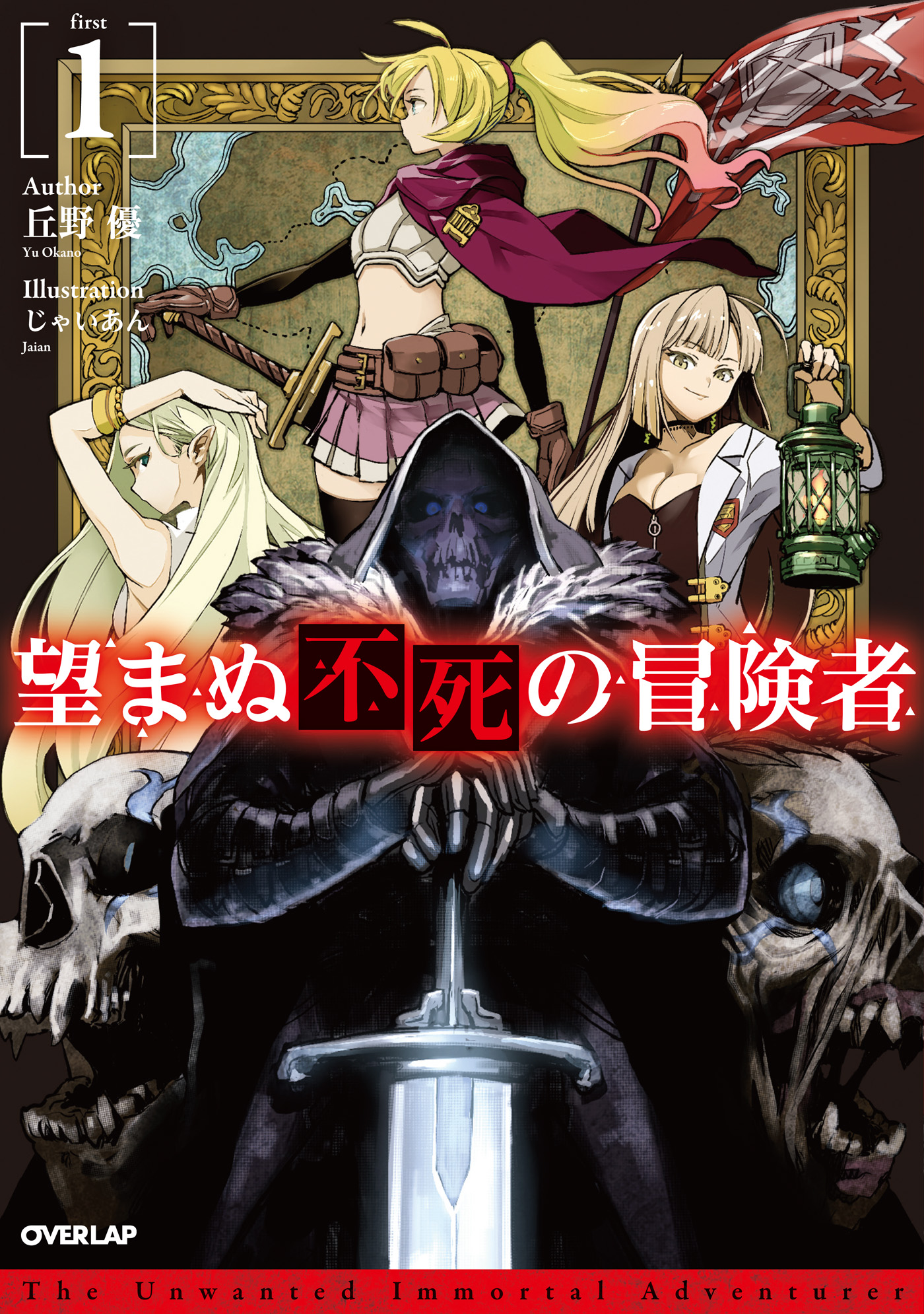Light Novel | The Unwanted Immortal Adventurer Wiki | Fandom
