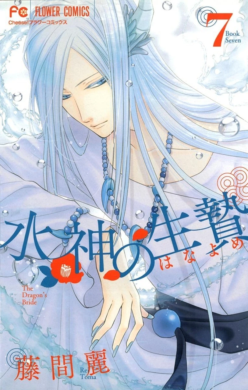 Volume 7 The Water Dragon's Bride Wiki FANDOM powered by Wikia