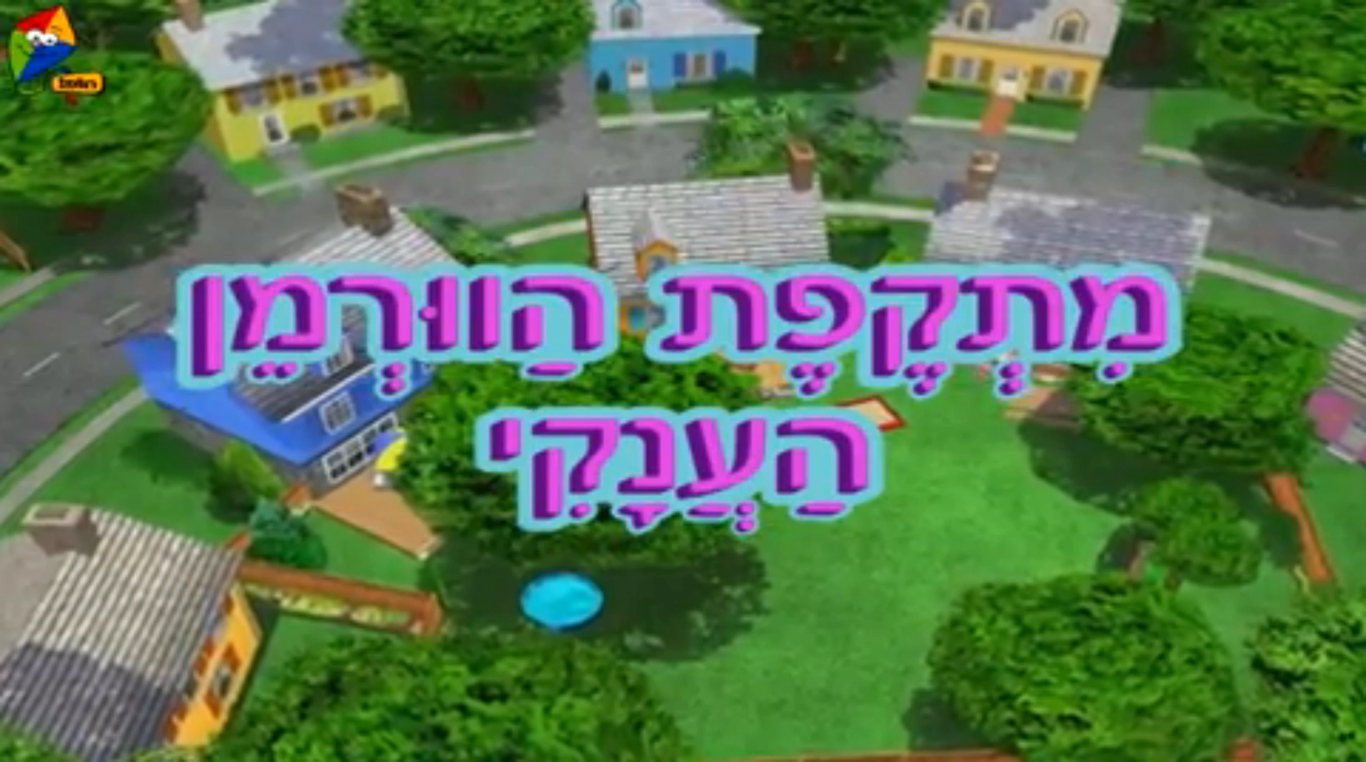Image Hebrew Title Card png The 