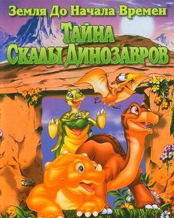 Zemlya Do Nachala Vremyon 6 Tajna Skaly Dinozavrov Zemlya Do Nachala Vremyon Viki Fandom