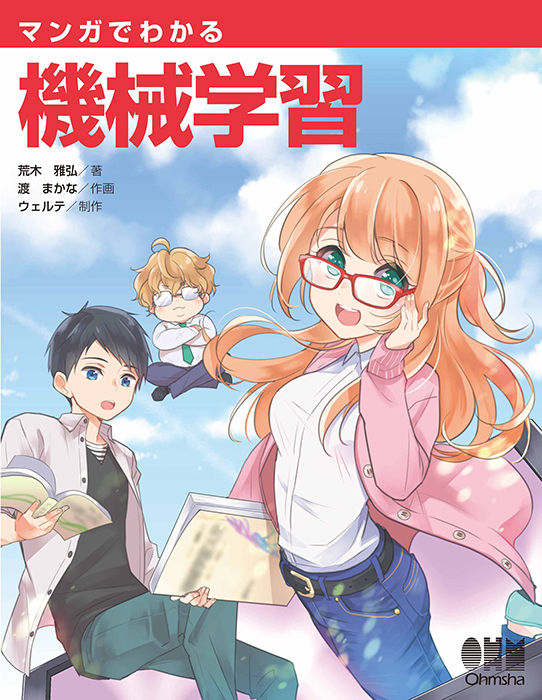 The Manga Guide To Machine Learning The Manga Guide Wiki Fandom
