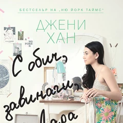 Always and Forever, Lara Jean | To All The Boys I've Loved Before Wiki | Fandom