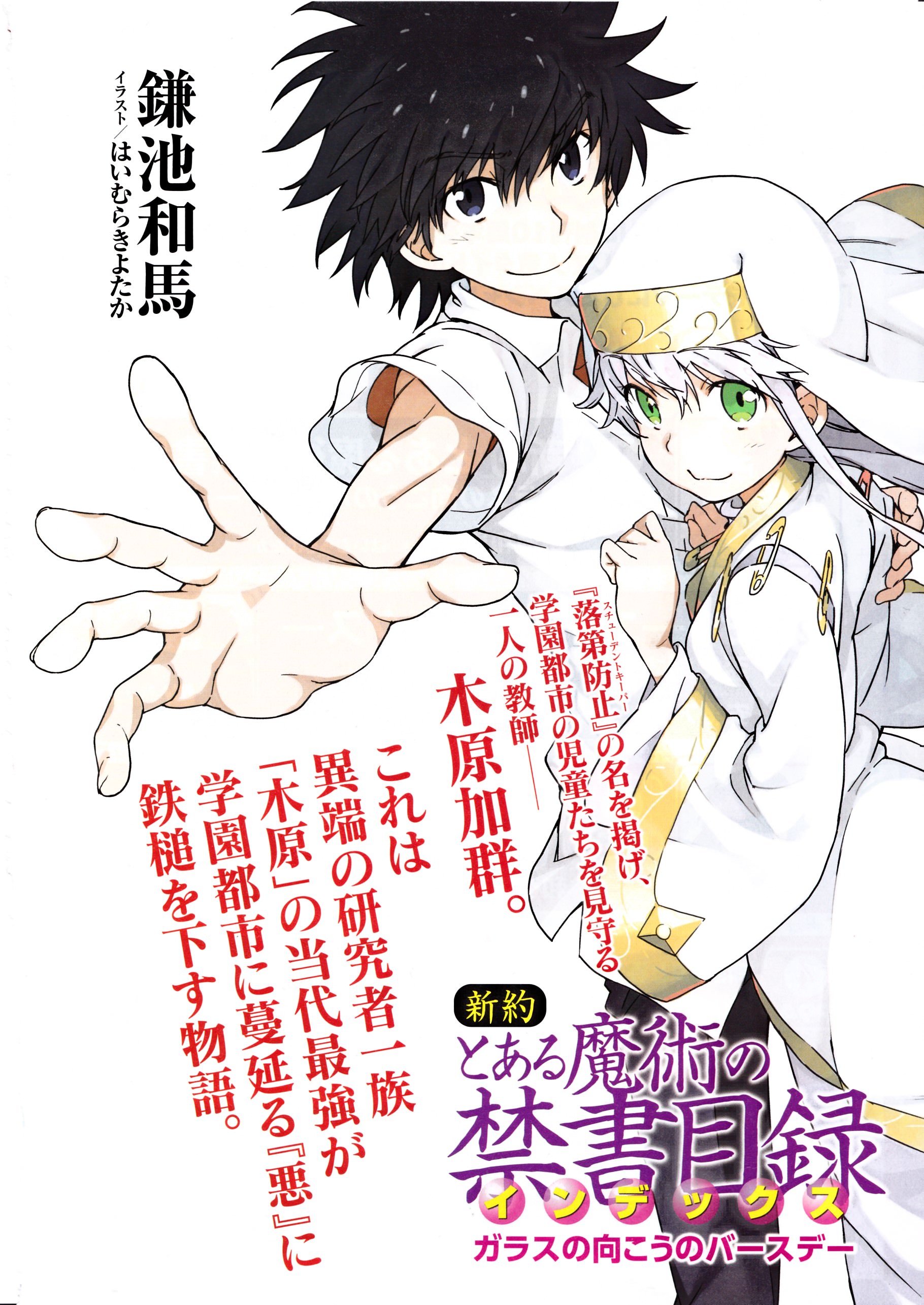 Shinyaku Toaru Majutsu No Index Shinyaku Toaru Majutsu no Index: Birthday Through the Glass | Toaru