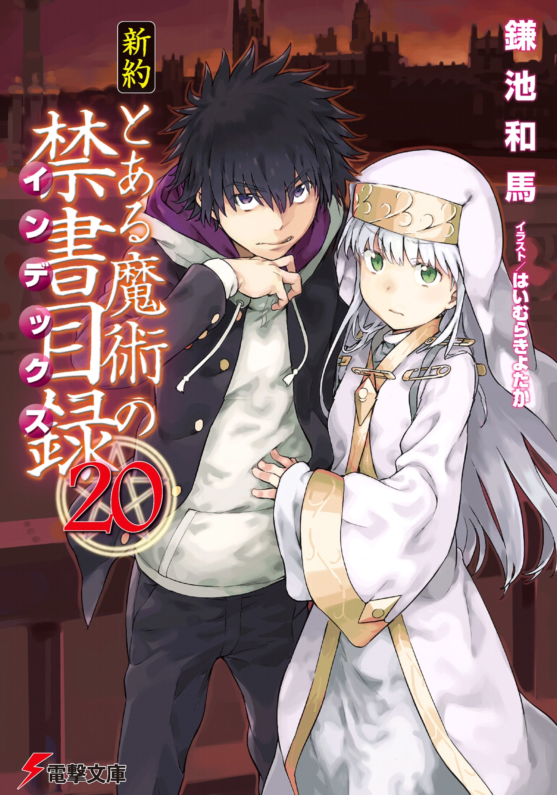 Shinyaku Toaru Majutsu No Index Light Novel Volume 20 Toaru Majutsu No Index Wiki Fandom