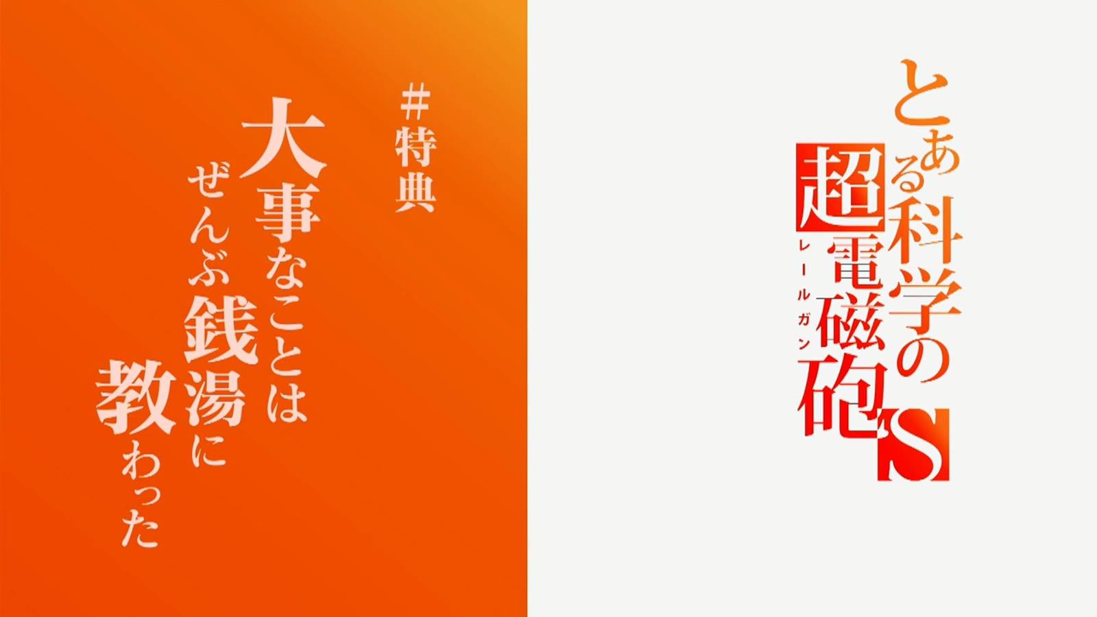 Toaru Kagaku No Railgun S Ova 01 Toaru Majutsu No Index Wiki Toaru Kagaku No Railgun S Ova 01 Toaru Majutsu No Index Wiki