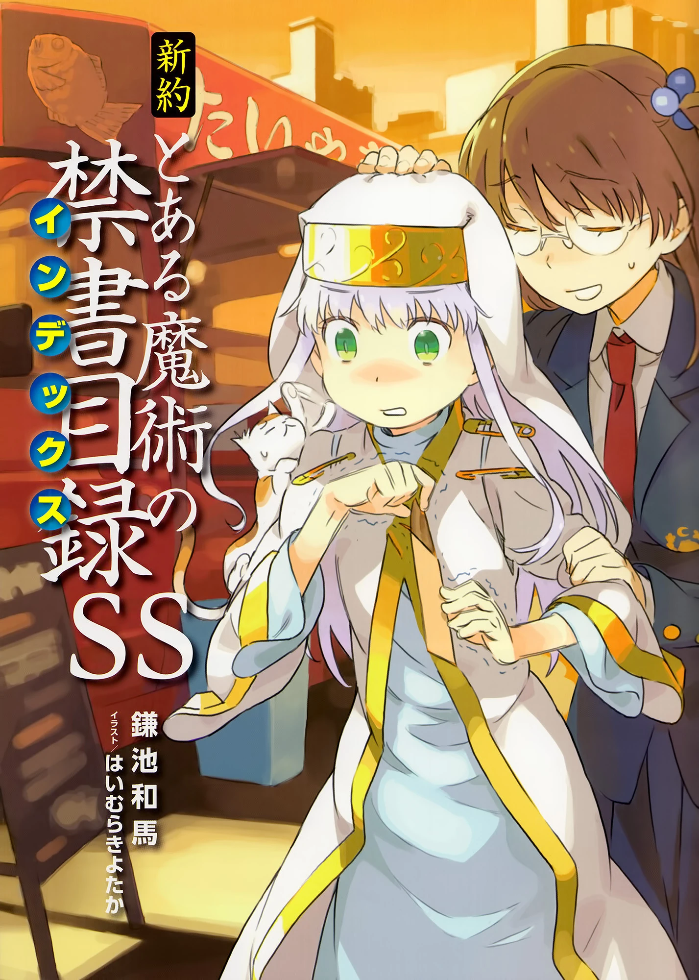 Toaru Majutsu no Index Nuevo Testamento SS Toaru Majutsu