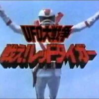 Wallpaper Ufo Daisensou Tatakae Red Tiger Tokupedia Fandom HD
