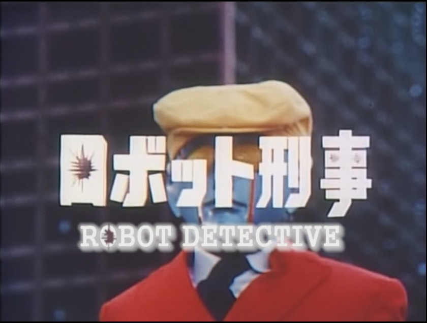 ロボット刑事 タイトルロゴ
