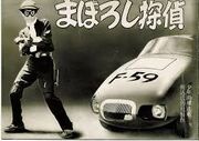 Maboroshi Tantei and his car