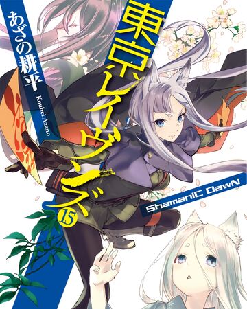 Tokyo Ravens Light Novel Volume 15 Tokyo Ravens Wiki Fandom