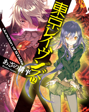 Tokyo Ravens Light Novel Volume 12 Tokyo Ravens Wiki Fandom