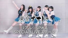 【TGS2015】「東亰ザナドゥ」リアル☆SPiKA スペシャルライブステージ 9月19日