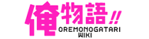 OreMonogatariWiki