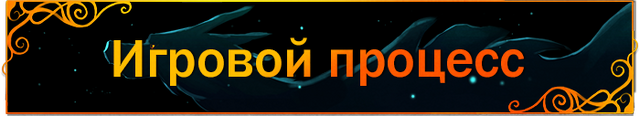 Файл:Gameplay-header-ru.png